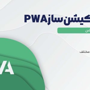 وب اپایکیشن‌ساز pwa