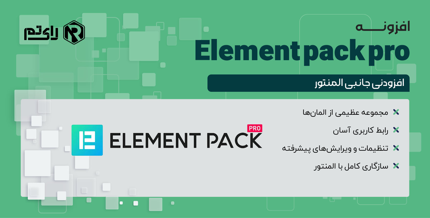 افزونه المنت پک پرو | Element pack pro