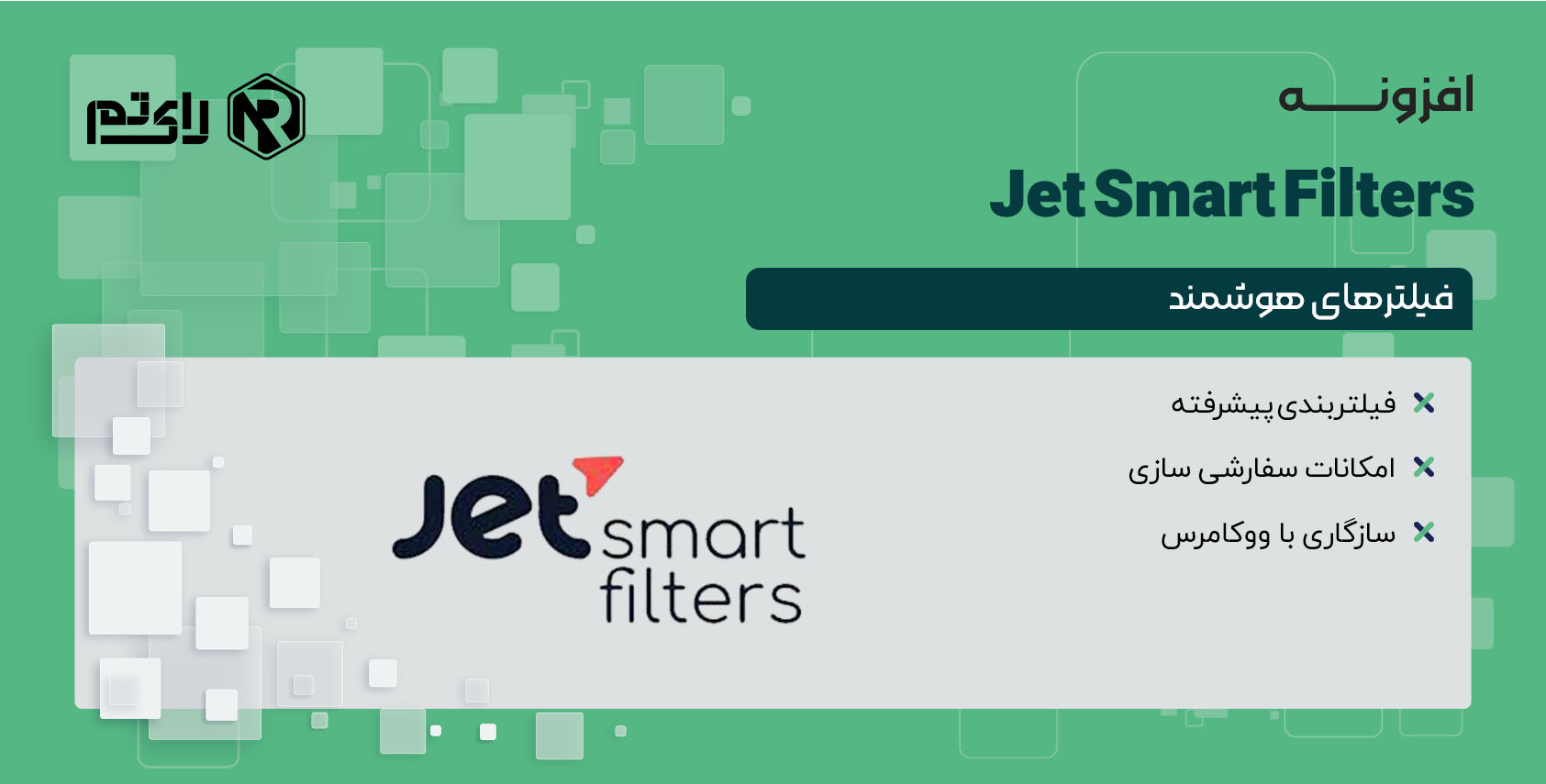 افزونه جت اسمارت فیلتر | Jet Smart Filters