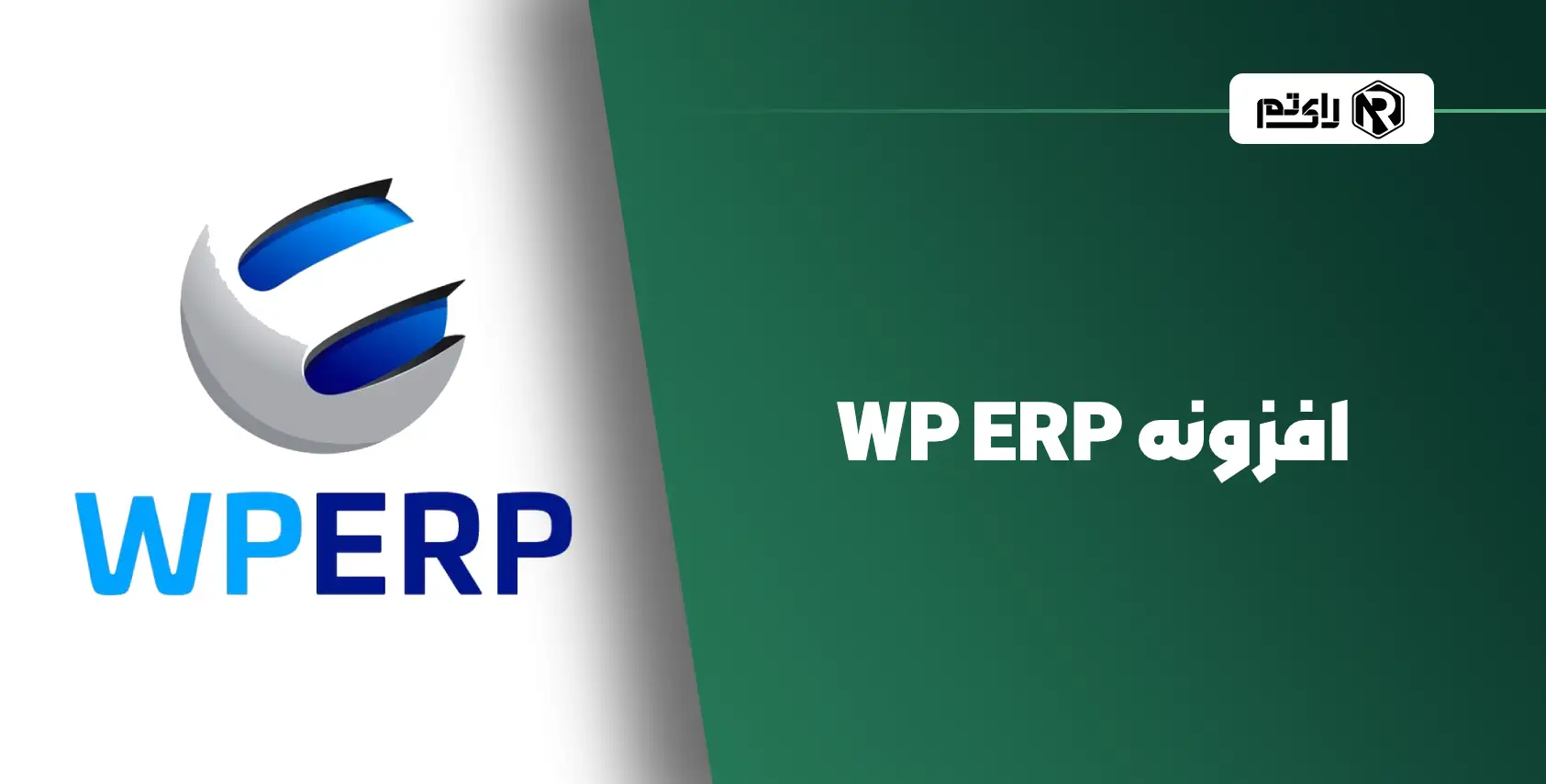 افزونه WP ERP