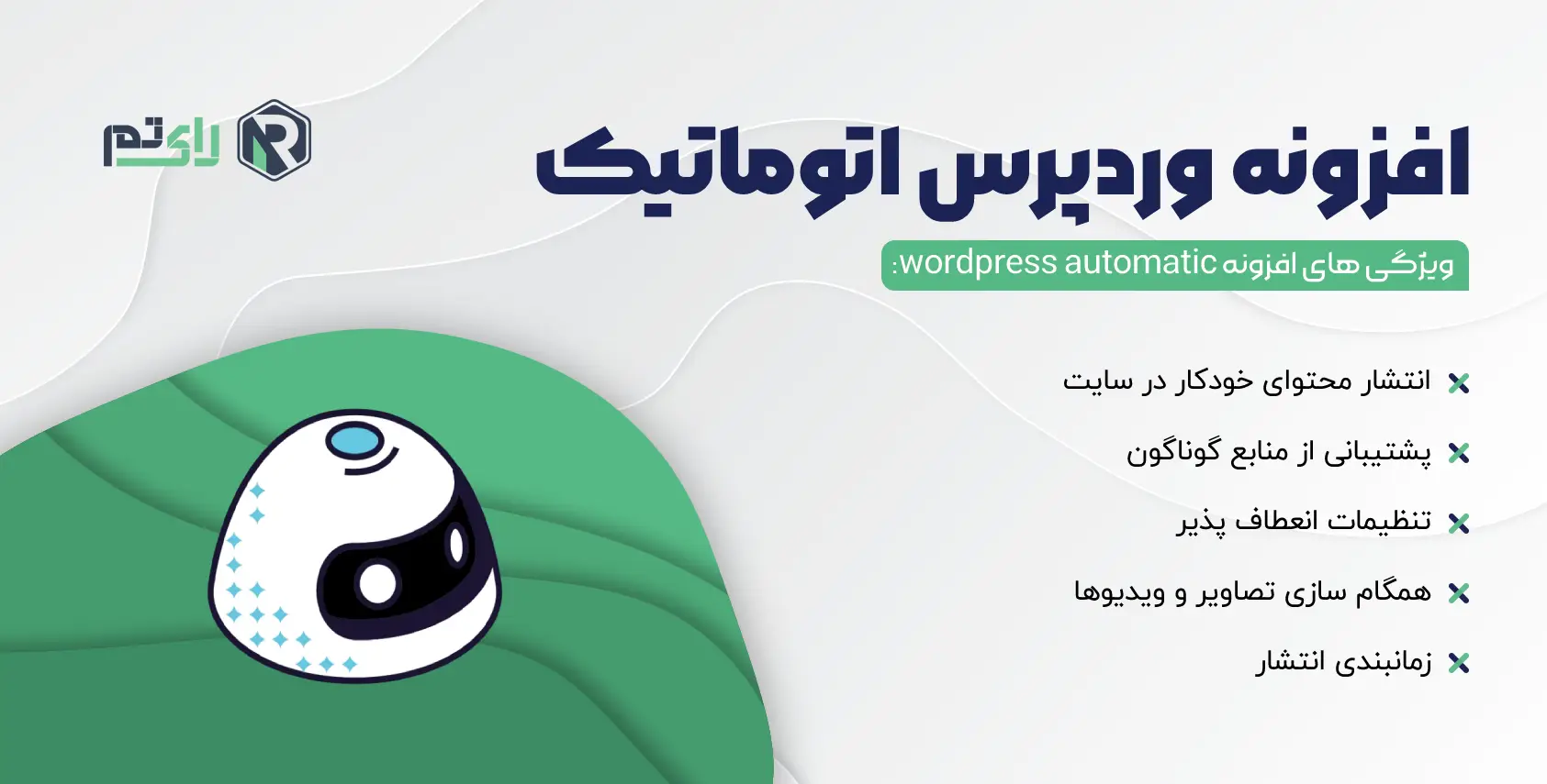 افزونه وردپرس اتوماتیک | wordpress automatic